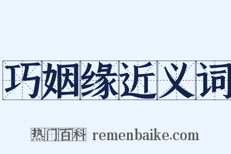 巧姻缘近义词是什么意思的图片